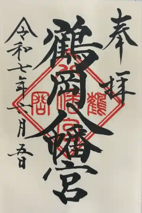 鶴岡八幡宮の御朱印