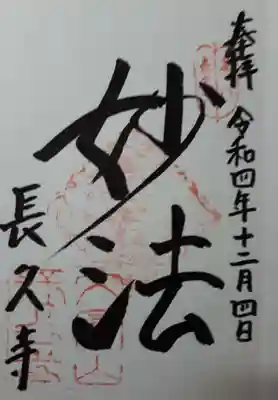 長久寺(大阪府)