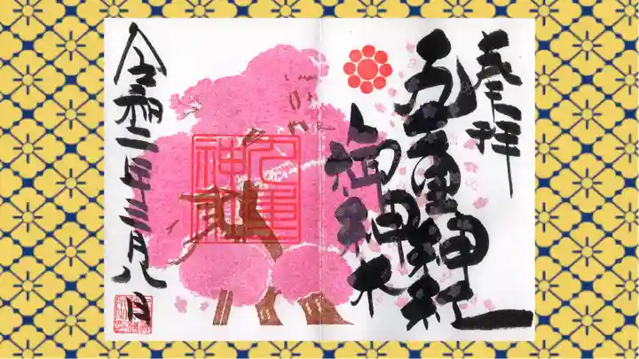 九重神社の御朱印