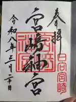 宮崎神宮(宮崎県)