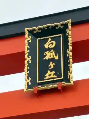 五社稲荷社の鳥居