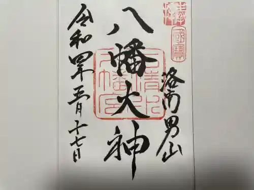石清水八幡宮の御朱印