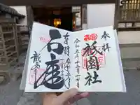 八坂神社(祇園さん)(京都府)
