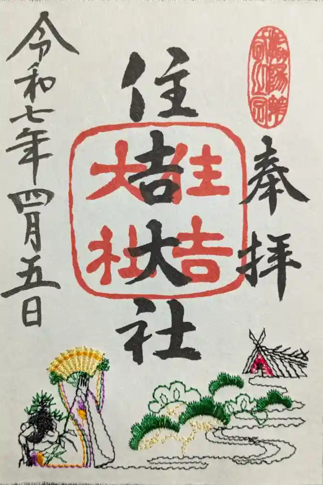 住吉大社の御朱印