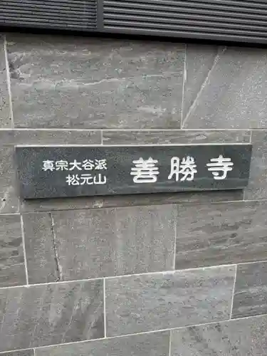 善勝寺(愛知県)