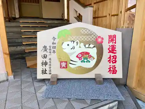 廣田神社～病厄除守護神～の絵馬