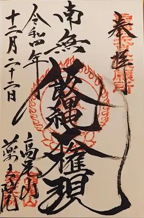 高尾山薬王院の御朱印