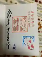 麻布氷川神社の御朱印