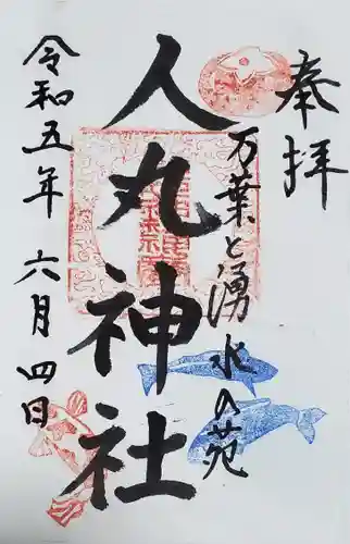 人丸神社（小中町）の御朱印