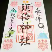 須倍神社の御朱印
