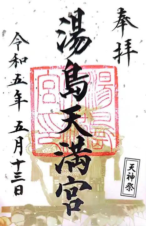 湯島天満宮(東京都)