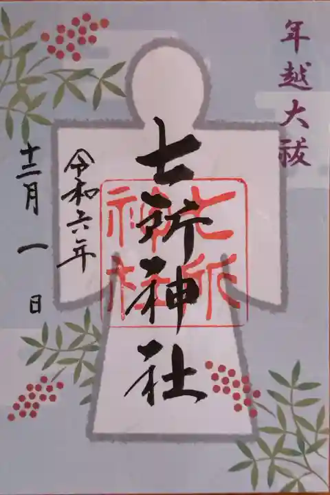 書置きの12月限定の御朱印『年越大祓』