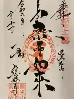 眞性寺の御朱印