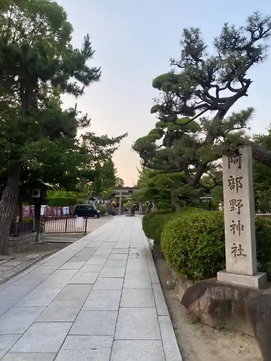 阿部野神社(大阪府)