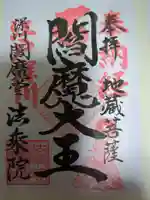 法乗院(深川閻魔堂)の御朱印