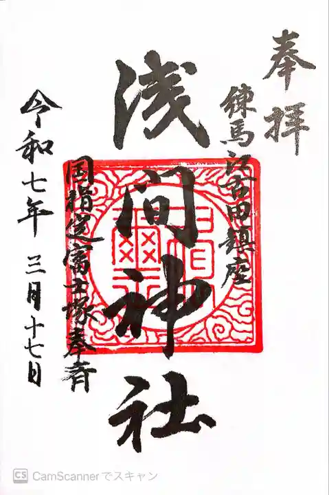 浅間神社(東京都)