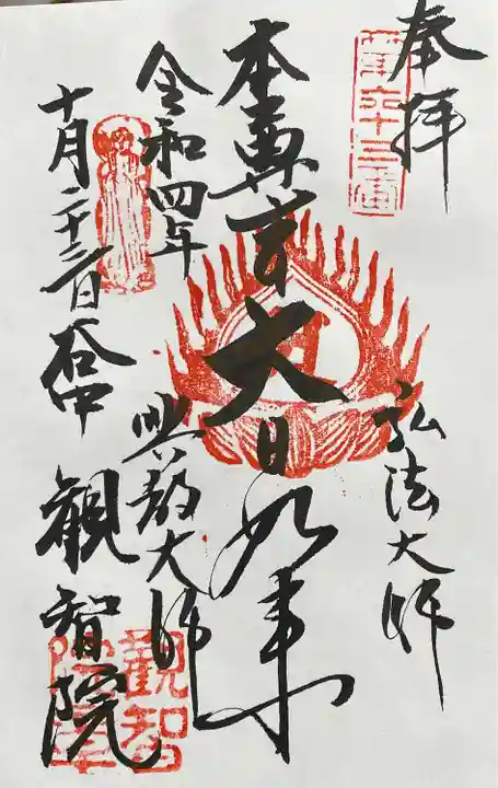 観智院の御朱印