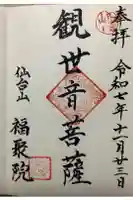 福聚院の御朱印