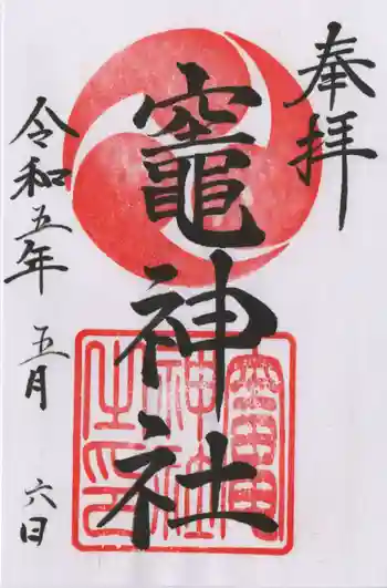 竈神社の御朱印 2023年05月