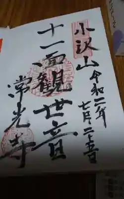 常光寺岡田観音堂の御朱印