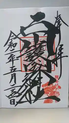 石川護國神社の御朱印