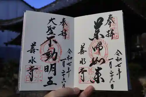 善水寺の御朱印