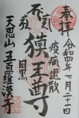 疫病退散 獏王尊の御朱印。白澤(はくたく)