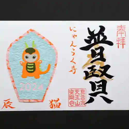 天王山 安楽寺の御朱印