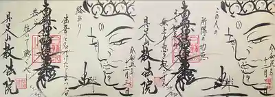 教法院の御朱印