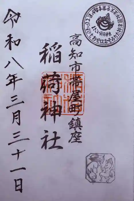 よさこい稲荷神社の御朱印