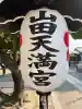 山田天満宮(愛知県)