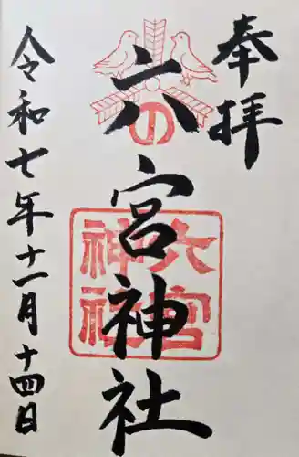 八宮神社の御朱印