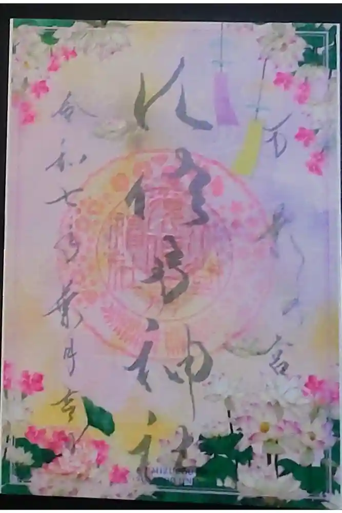 水堂須佐男神社の御朱印