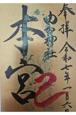 由加山 由加神社本宮の御朱印