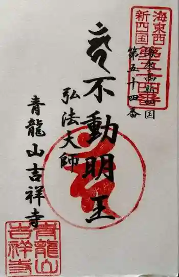 吉祥寺の御朱印 2024年03月