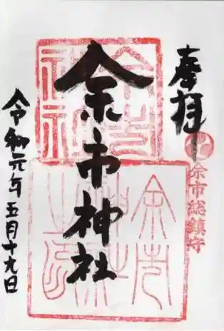 余市神社の御朱印