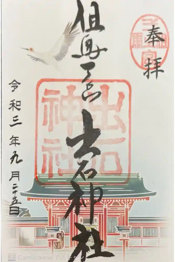 出石神社の御朱印