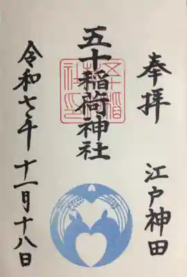 五十稲荷神社(栄寿稲荷神社)(東京都)