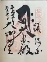 筑波山大御堂の御朱印