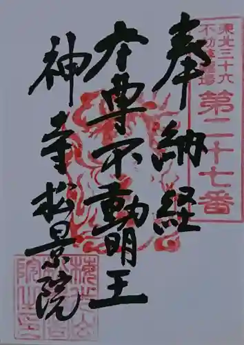 松景院の御朱印