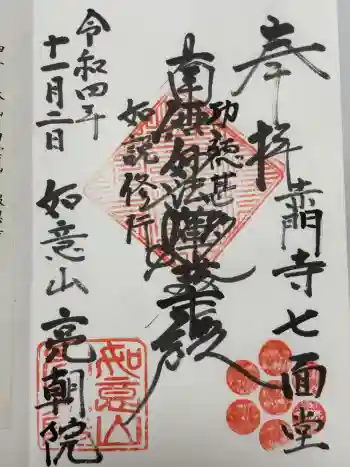 亮朝院の御朱印 2022年11月