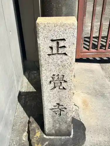 正覚寺(大阪府)
