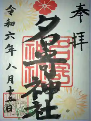 名寄神社(北海道)