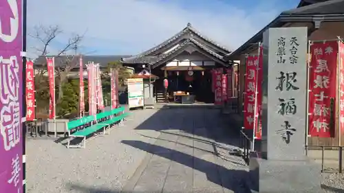 根福寺(愛知県)