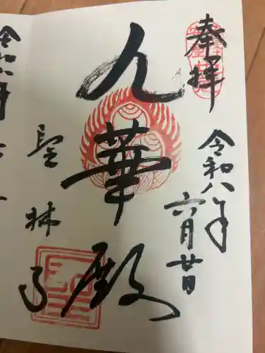 聖林寺の御朱印