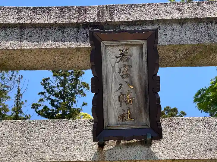 若宮八幡神社(福井県)