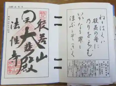 秩父札所三十二番 法性寺の御朱印