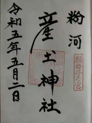 粉河産土神社（たのもしの宮）(和歌山県)