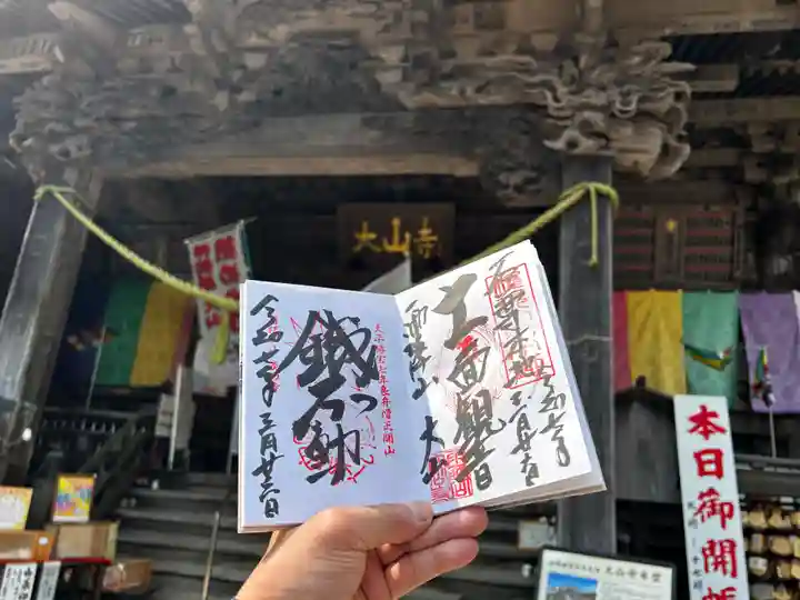 大山寺の御朱印