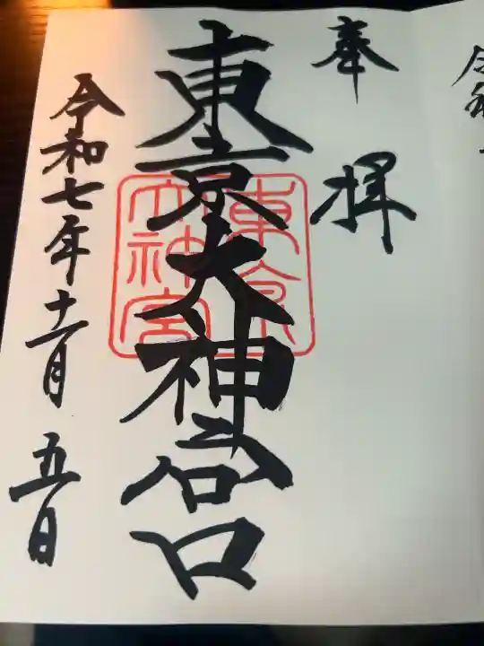 東京大神宮(東京都)